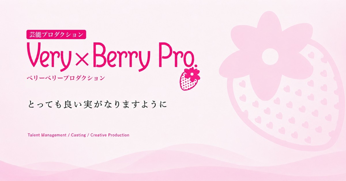 ベリーベリープロダクション | 芸能プロダクション オフィシャルサイト ベリーベリープロダクション | 芸能プロダクション オフィシャルサイト